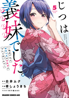 じつは義妹でした。～最近できた義理の弟の距離感がやたら近いわけ～ 5巻