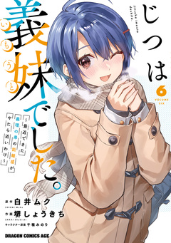 じつは義妹でした。～最近できた義理の弟の距離感がやたら近いわけ～ 6巻