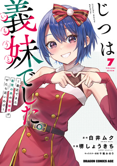 じつは義妹でした。～最近できた義理の弟の距離感がやたら近いわけ～ 7巻