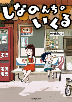 しなのんちのいくる 1巻