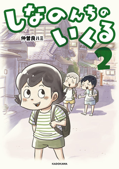 しなのんちのいくる 2巻