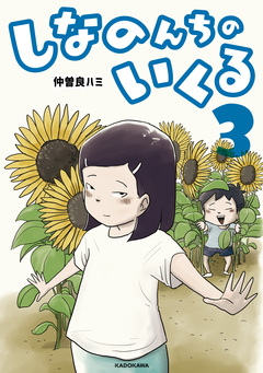 しなのんちのいくる 3巻