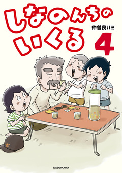 しなのんちのいくる 4巻