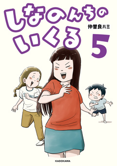 しなのんちのいくる 5巻