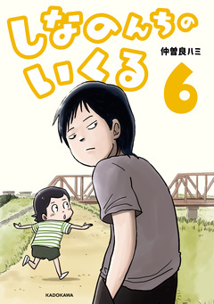 しなのんちのいくる 6巻