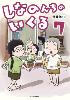 しなのんちのいくる 7巻