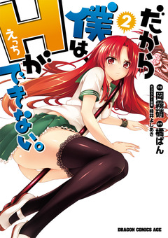 だから僕は、Hができない。 2巻