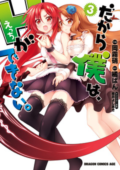 だから僕は、Hができない。 3巻
