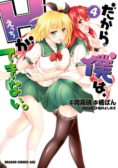 だから僕は、Hができない。 4巻