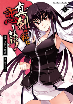 真剣で私に恋しなさい! 1巻
