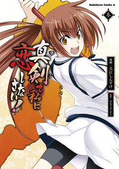 真剣で私に恋しなさい! 3巻