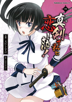 真剣で私に恋しなさい! 4巻