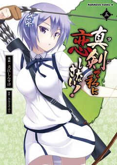 真剣で私に恋しなさい! 5巻