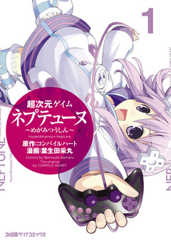 超次元ゲイム ネプテューヌ 1巻