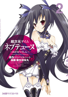 超次元ゲイム ネプテューヌ 2巻