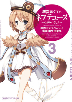 超次元ゲイム ネプテューヌ 3巻