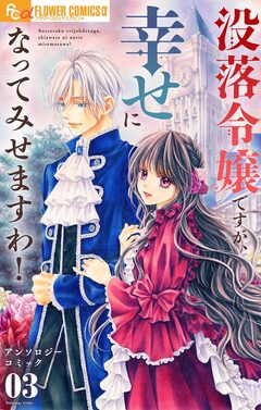 没落令嬢ですが、幸せになってみせますわ! アンソロジー 3巻
