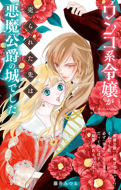 ワンコ系令嬢が売られた先は悪魔公爵の城でした【単話】 1巻