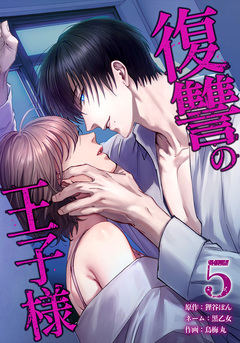 復讐の王子様 5巻