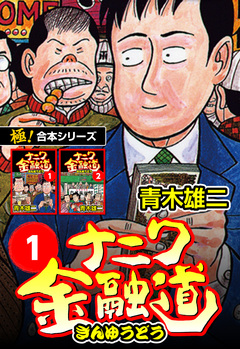 【極!合本シリーズ】ナニワ金融道 1巻