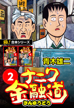 【極!合本シリーズ】ナニワ金融道 2巻