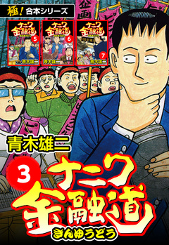 【極!合本シリーズ】ナニワ金融道 3巻