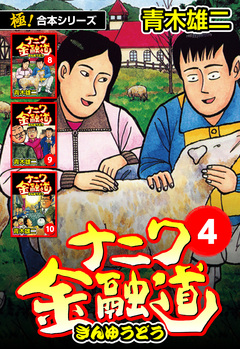 【極!合本シリーズ】ナニワ金融道 4巻