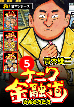 【極!合本シリーズ】ナニワ金融道 5巻