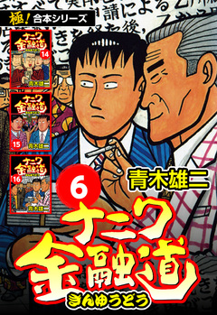 【極!合本シリーズ】ナニワ金融道 6巻