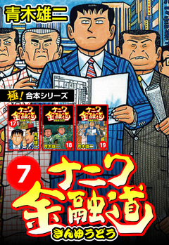 【極!合本シリーズ】ナニワ金融道 7巻