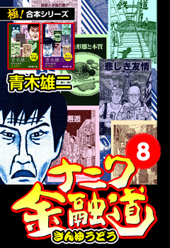 【極!合本シリーズ】ナニワ金融道 8巻