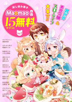 【無料】《異世界&スローライフ&令嬢》が大集合!! Maomao作品試し読み冊子 1巻
