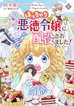ぽっちゃり悪徳令嬢に、配役されました!【コミックス単行本版】 1巻