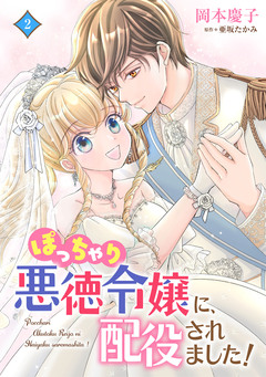 ぽっちゃり悪徳令嬢に、配役されました!【コミックス単行本版】 2巻