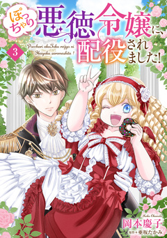 ぽっちゃり悪徳令嬢に、配役されました!【単話版】 3巻
