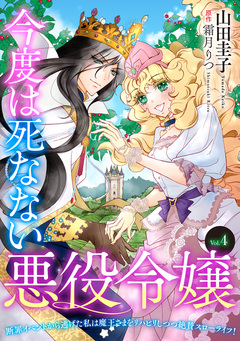 今度は死なない悪役令嬢 ~断罪イベントから逃げた私は魔王さまをリハビリしつつ絶賛スローライフ!~【単話版】 4巻