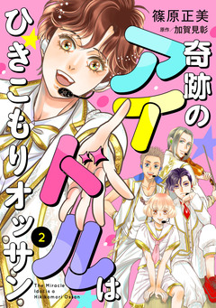 奇跡のアイドルはひきこもりオッサン【単話版】 2巻