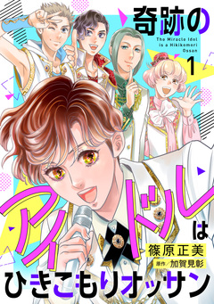 奇跡のアイドルはひきこもりオッサン【電子単行本】 1巻