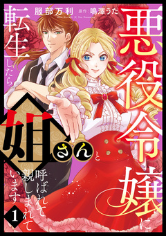 悪役令嬢に転生したら姐さんと呼ばれて親しまれています【コミックス単行本版】 1巻