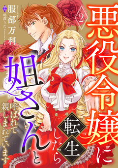 悪役令嬢に転生したら姐さんと呼ばれて親しまれています【単話版】 2巻