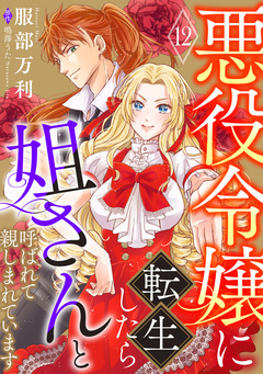 悪役令嬢に転生したら姐さんと呼ばれて親しまれています【単話版】 12巻