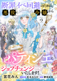 断罪イベ回避のために、悪役令嬢からパティシエにジョブチェンジいたします!【単話版】 3巻
