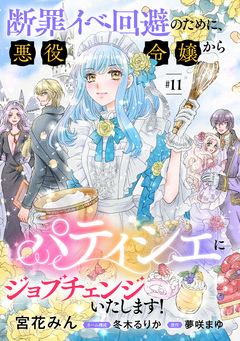 断罪イベ回避のために、悪役令嬢からパティシエにジョブチェンジいたします!【単話版】 11巻