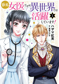 新米女医ですが、異世界では活躍しています!【コミックス単行本版】 1巻