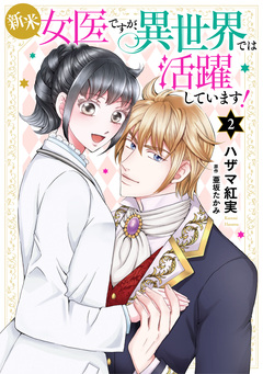 新米女医ですが、異世界では活躍しています!【コミックス単行本版】 2巻