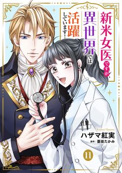 新米女医ですが、異世界では活躍しています!【単話版】 11巻