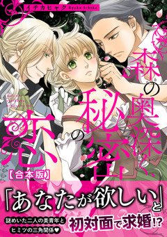 森の奥深く、秘密の恋 【合本版】 1巻