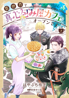 異世界で真心包み屋カフェをオープンです【コミックス単行本版】 1巻