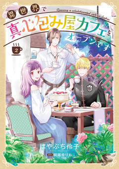 異世界で真心包み屋カフェをオープンです【コミックス単行本版】 2巻