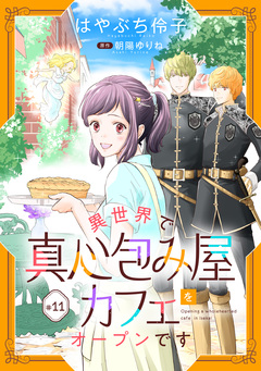異世界で真心包み屋カフェをオープンです【単話版】 11巻